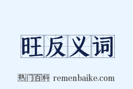 旺反义词是什么意思的图片